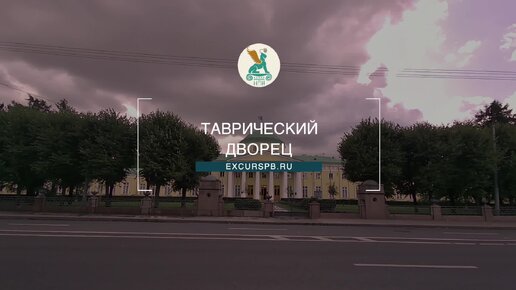 Таврический дворец