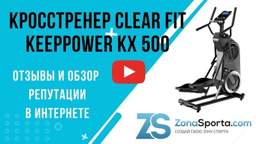 Кросстренер Clear Fit KeepPower KX 500 отзывы и обзор репутации в интернете