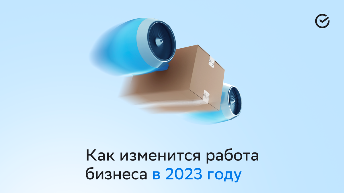 Проверки, единый налоговый платёж, маркировка: какие изменения ждут бизнес  в 2023 году | СберБизнес | Дзен