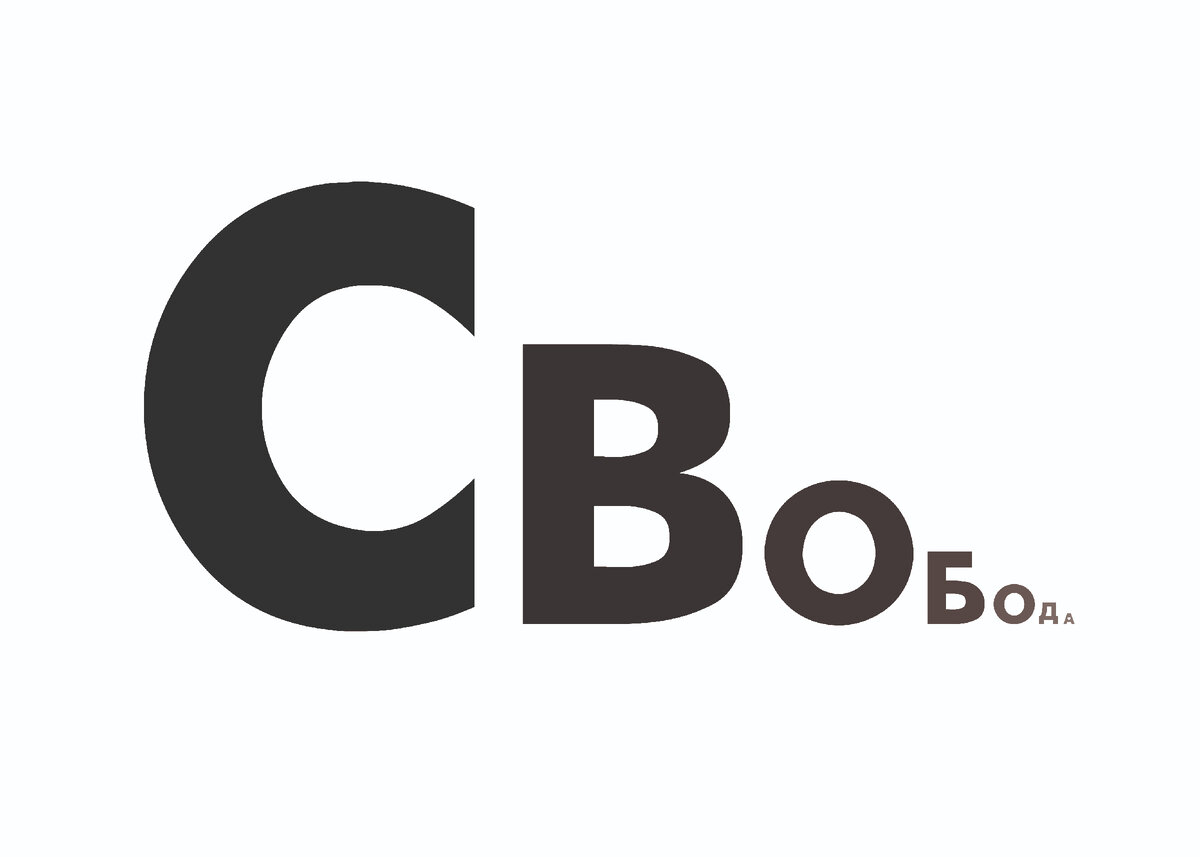 Шрифтовой постер с выставки
