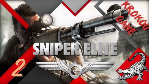 Прохождение Sniper Elite часть 2