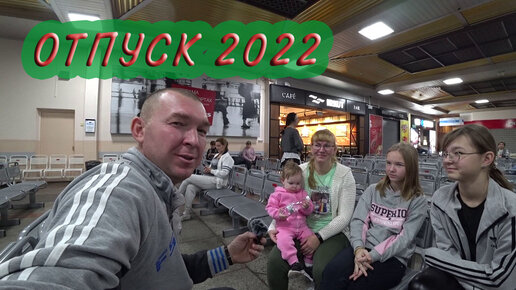 Отпуск 2022! Или как в Тай слетали всей семьей! Серия 1