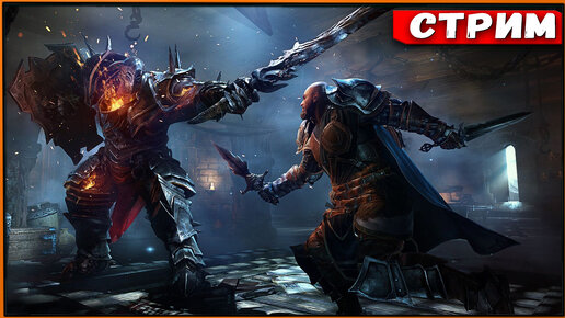 Lords of the Fallen (2014) #7 Этого БОССА боялись даже самые отбитые! [Стрим] [2k]