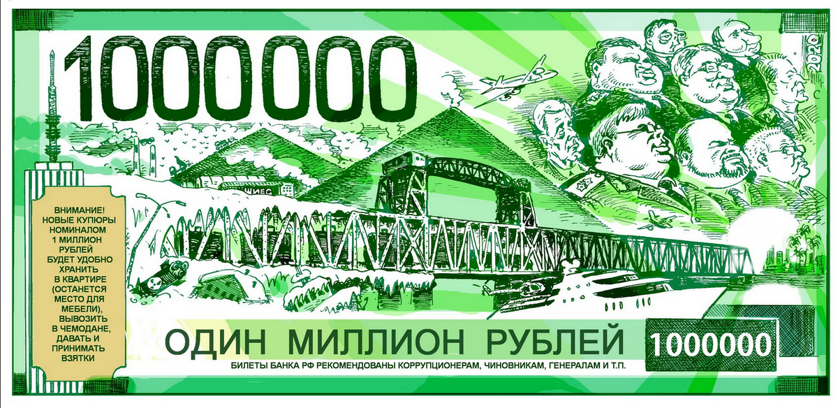 Стотысячный. Банкнота 1000000 рублей. Купюра миллион рублей. Миллион рублей одной купюрой. 1 Миллион рублей одной купюрой.