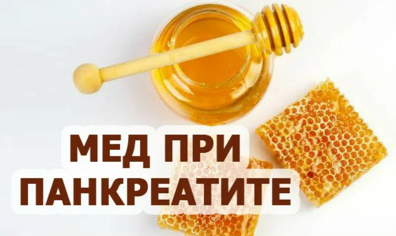 Мед при холецистите. Мед при панкреатите. Мед при панкреатите поджелудочной железы. Мёд и поджелудочная железа.