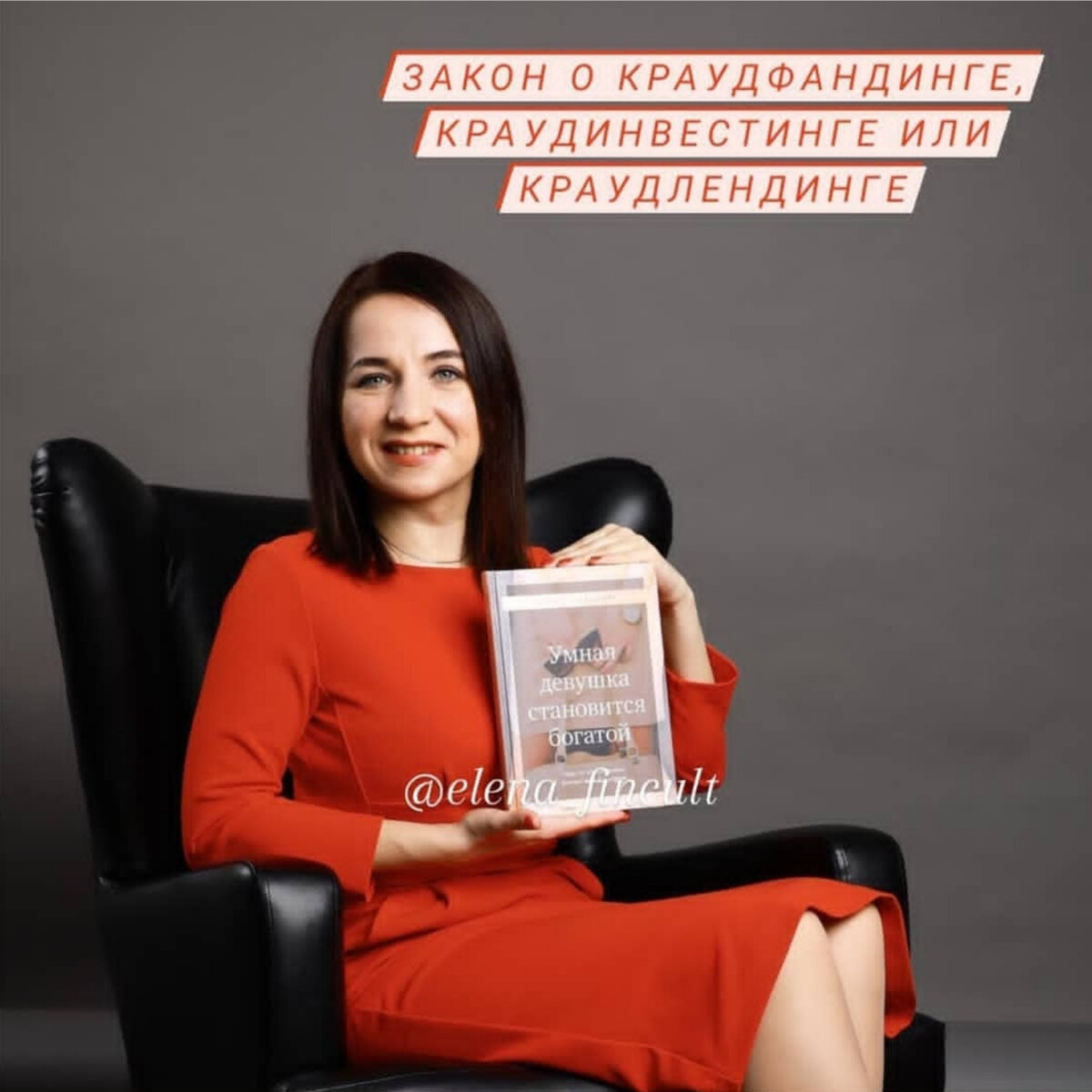 Федеральный закон от 2 августа 2019 года № 259-ФЗ — это закон о краудфандинге, краудинвестинге или краудлендинге. Однако эти термины в тексте закона не употребляются🙌 
С 1 января 2020 года закон регулирует деятельность цифровых инвестиционных платформ, устанавливает требования к ее оператору и участникам. А именно👇

☑️Доступ к платформе обеспечивает оператор — АО или ООО, включенные в спецреестр ЦБ. Капитал оператора — не менее 5 млн рублей.

☑️Привлекать инвестиции может только юрлицо или ИП. За один календарный год одно лицо может привлечь не более 1 млрд рублей.

☑️Инвестировать могут юрлица, ИП, физлица. Для физлиц ограничение — не более 600 тыс в год. Юридических лиц и ИП это ограничение не затрагивает. Перед началом использования платформы инвесторы должны выразить согласие с тем, что они информированы о рисках, связанных с использованием платформы, и готовы их принять.

☑️Инвестирование осуществляется только безналичными денежными средствами.

☑️Оператор предоставляет доступ к платформе инвестору и лицу, привлекающему инвестиции, для заключения договора.

☑️В обязанности оператора входит разработка правил платформы, идентификация инвесторов и "инвестируемых".

☑️Способы инвестирования — предоставление займа; приобретение эмиссионных ценных бумаг, размещенных с использованием инвестиционной платформы; приобретение утилитарных цифровых прав.

Данный закон нацелен на урегулирование существующих правоотношений в рамках функционирующих финансовых структур. Он минимизирует риски инвесторов, но не устраняет их полностью.

Поэтому к краудинвестингу следует подходить с куда большей осмотрительностью, и не рисковать большим количеством своих накоплений.

Вопросы? 👇