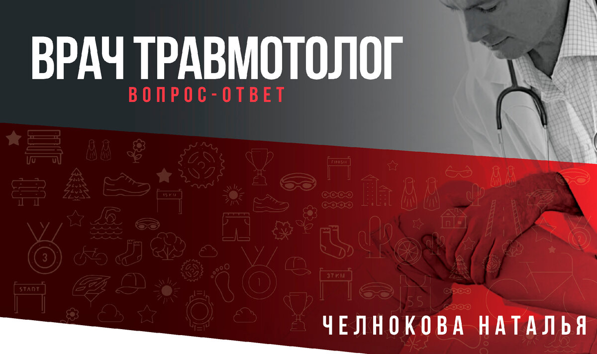 Челнокова Наталья Валерьевна врач травматолог. Авдейчик Наталья Валерьевна врач-травматолог-ортопед. Наталья Валерьевна ортопед травматолог клиника боли. Челнокова Наталья Валерьевна гинеколог отзывы.
