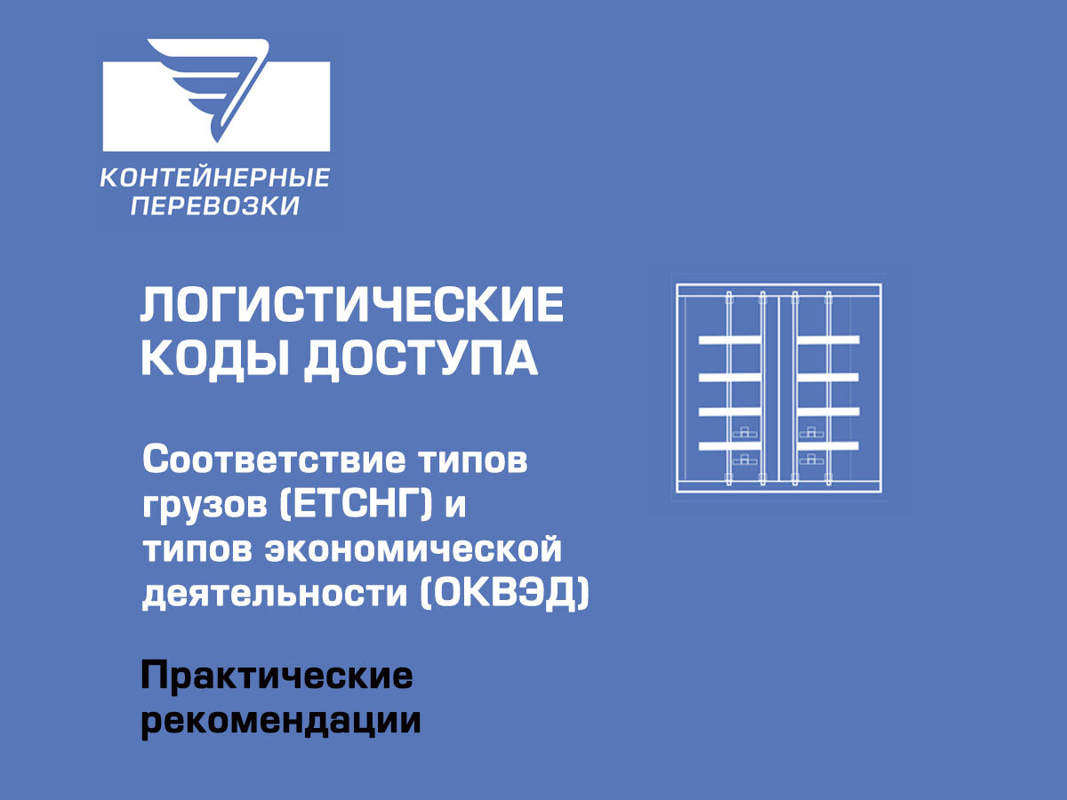 Логистические коды доступа. Соответствие грузов (ЕТСНГ) и видов  деятельности (ОКВЭД) | Везучие ценности-Логистика | Дзен