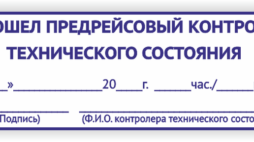Мониторинг прошел. Печать прошел предрейсовый контроль технического состояния. Штамп о проведении предрейсового контроля технического состояния ТС. Печать механика на путевом листе. Штамп механика предрейсового контроля.