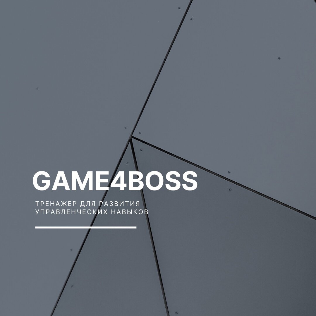 Game4Boss - тренажер для развития управленческих навыков