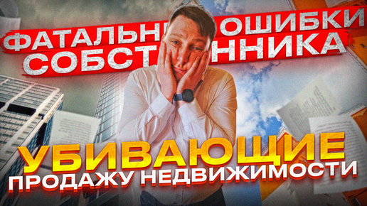 Download Video: Как быстро продать недвижимость? Фатальные ошибки при продаже! (Часть 2)