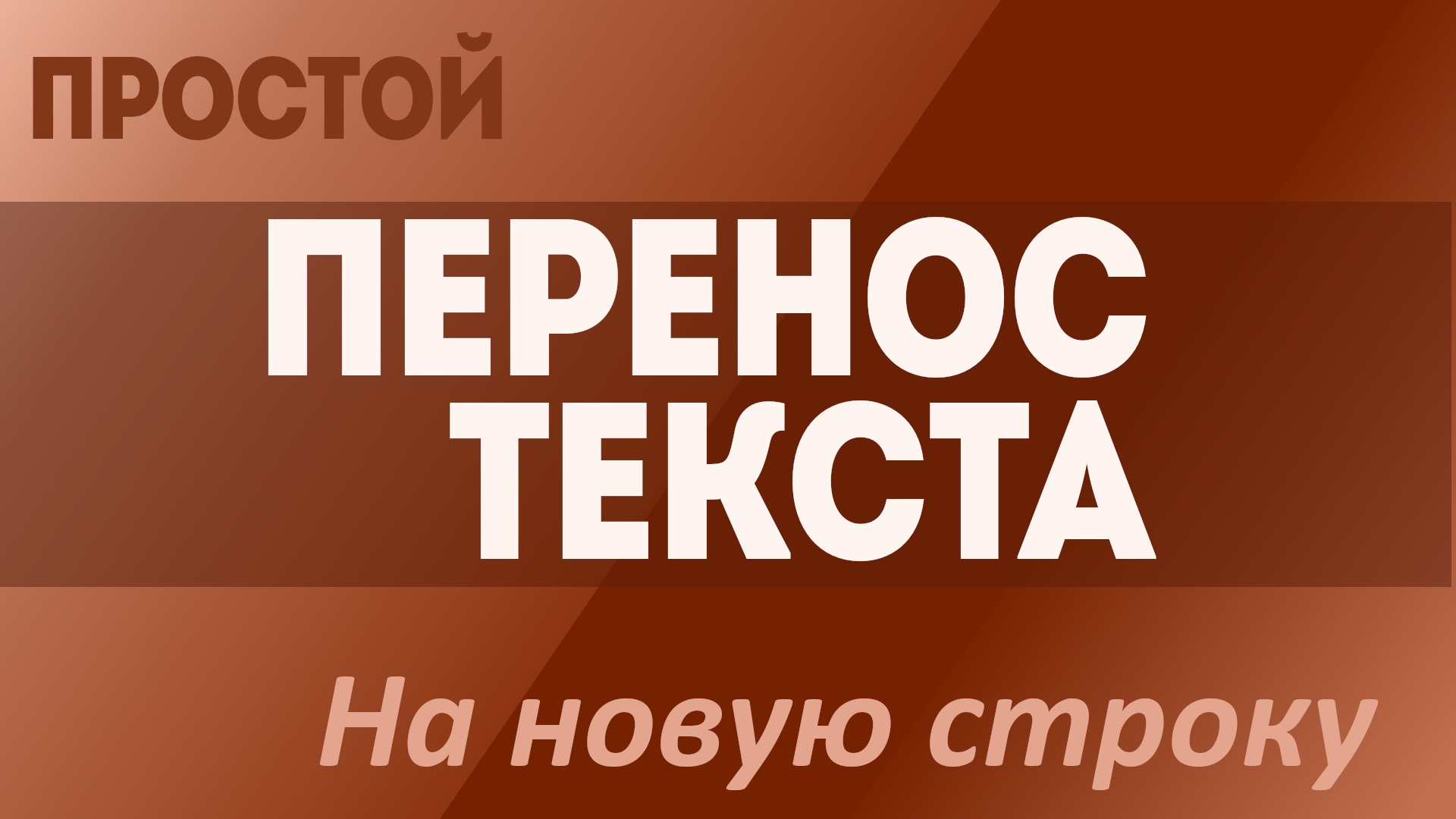 Как перенести слово или текст ниже. Можно сделать перенос текста на новую  строку для ворд и эксель и в соц сетях в 2020