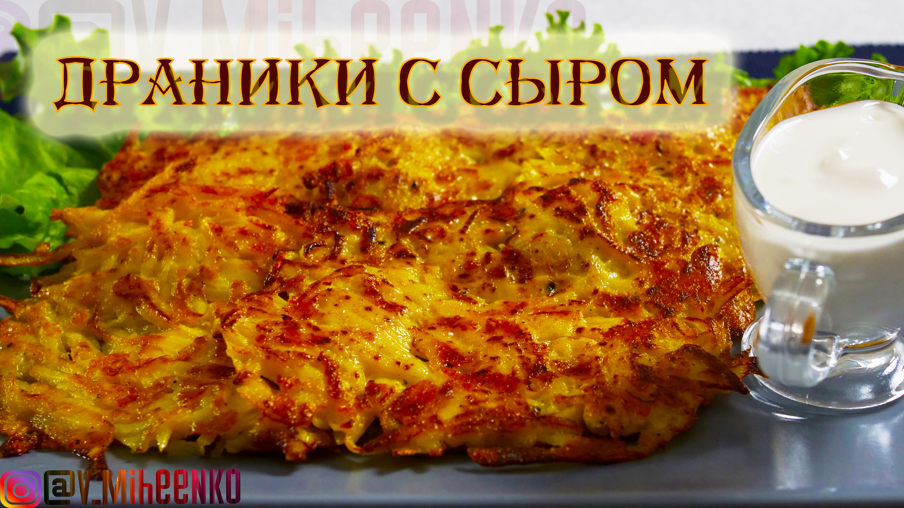 Драники картофельные с сыром. Рецепт драников. Быстро и вкусно!