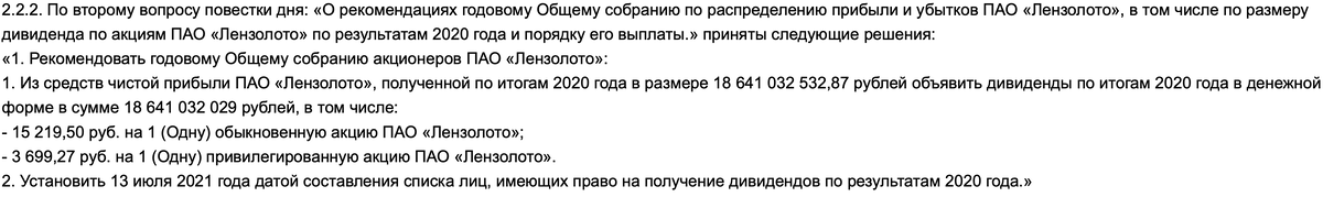 Вот оно. После публикации этого протокола и началась безумная гонка в акциях Лензолота