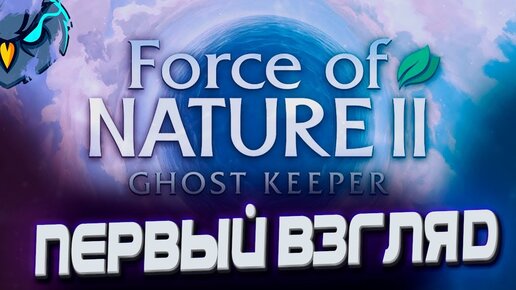 Force of nature 2 ghost keeper каньон карта