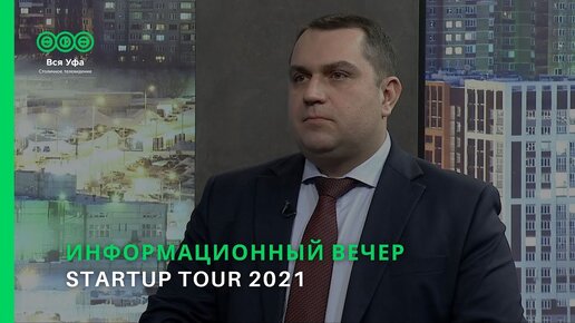 Информационный вечер - ''STARTUP TOUR 2021''