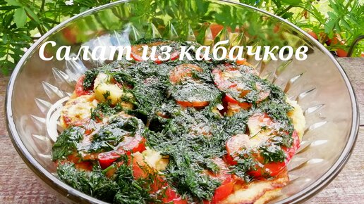 Салат с жареными кабачками. Рецепт вкуснейшей сезонной закуски из кабачков.