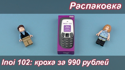 Inoi 102: кроха за 990 рублей | Распаковка