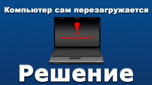 Что делать, если ноутбук перезагружается сам по себе