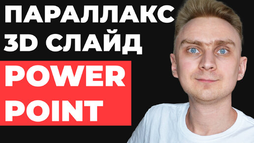 🔥ВАУ ПАРАЛЛАКС АНИМАЦИЯ🔥 Идея как сделать анимацию в презентации PowerPoint | Powerpoint уроки