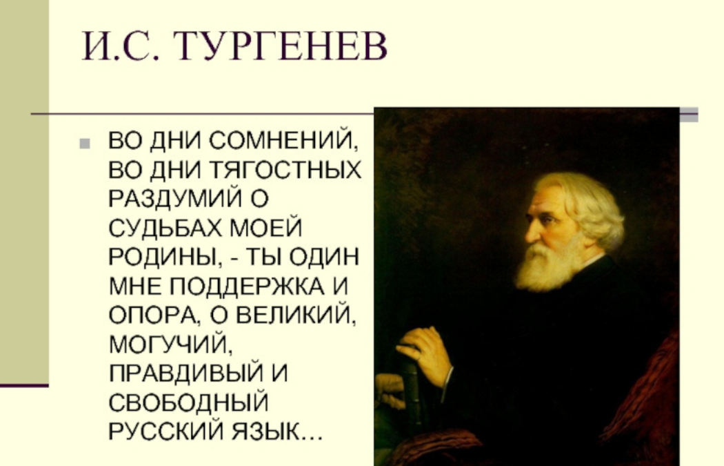 Тургенев во дни сомнений. Тургенев Великий могучий. О Великий и могучий русский язык Тургенев. О Великий и могучий русский язык Тургенев стихотворение. Стихотворение Тургенева русский язык.