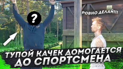 ТУПОЙ КАЧОК | ПРАНК НА ВОРКАУТ ПЛОЩАДКЕ (СТЕРЕОТИП)