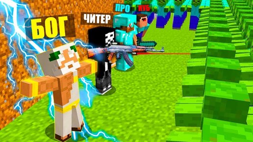 Нуб про читер бог. Нуб профессионал читер бог. Компот в майнкрафте и читер. Нуб про читер бог. Нуб против про против читера против бога.