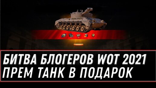 БИТВА БЛОГЕРОВ 2021 WOT - ПРЕМ ТАНК В ПОДАРОК! КТО ВЫИГРАЕТ В БИТВЕ БЛОГЕРОВ world of tanks 1.11.1