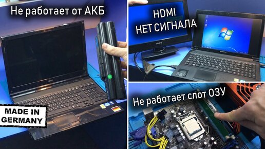 СЛОМАЛСЯ НЕМЕЦКИЙ Fujitsu AH532 | НЕТ СИГНАЛА HDMI Lenovo V580C | НЕ РАБОТАЕТ СЛОТ ОЗУ Asus P8H61