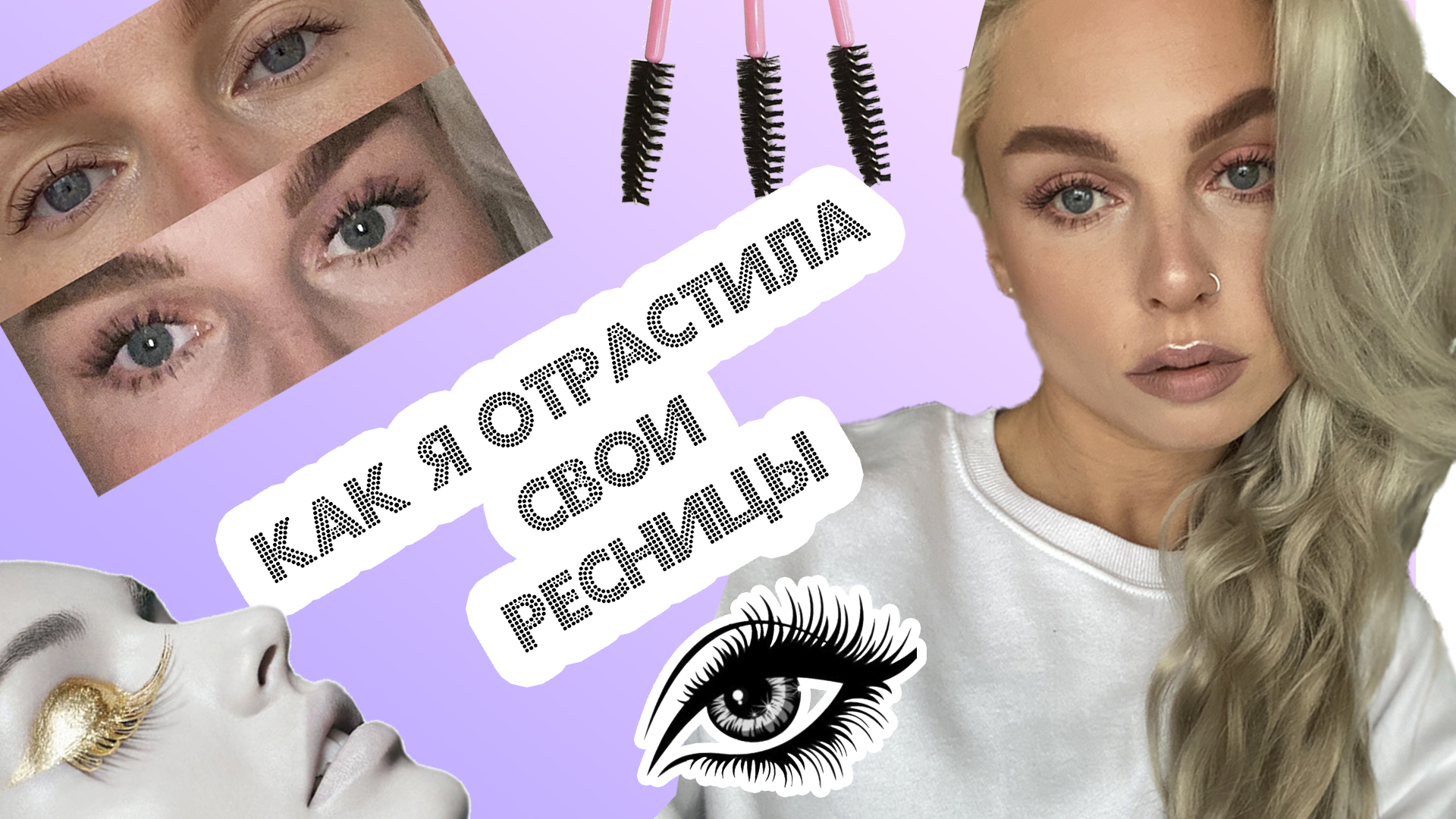 Как отрастить ресницы.