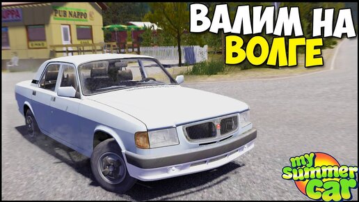 Волга 3110 | Задний ПРИВОД - My Summer Car