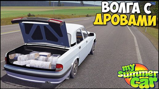 Сколько ДРОВ УВЕЗЕТ ВОЛГА - My Summer Car