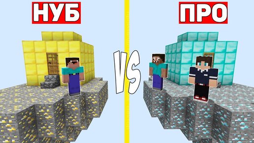 Остров Нуба Против Остров Профессионала в Майнкрафт ! 100% Защита Деревни Minecraft Троллинг Ловушка