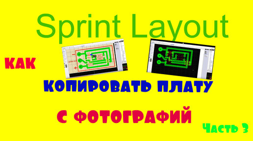 Sprint Layout как рисовать платы с шаблона или фотографий