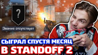 СЫГРАЛ СПУСТЯ 1 МЕСЯЦ В ММ STANDOFF 2!