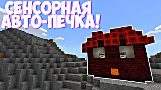 Лучшая Авто-Печка для НАЧАЛА ВЫЖИВАНИЯ! | Майнкрафт Пе 1.14.1 | Minecraft Bedrock Edition | Гайд! |