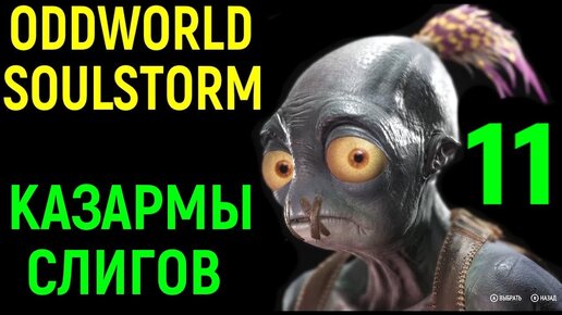 Казармы Слигов - Oddworld Soulstorm #11