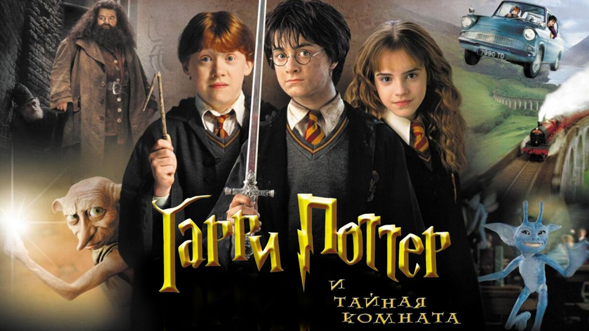 Поттер 2 читать. Гарри Поттер и Тайная комната обложка. Гарри Поттер и Тайная комната Постер к фильму. Гарри Поттер и Тайная комната обложка книги. Гарри Поттер и Тайная комната книга.