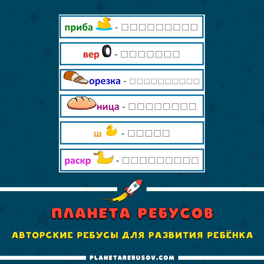 Ребусы разного уровня сложности: для детей и взрослых | Планета Ребусов |  Дзен