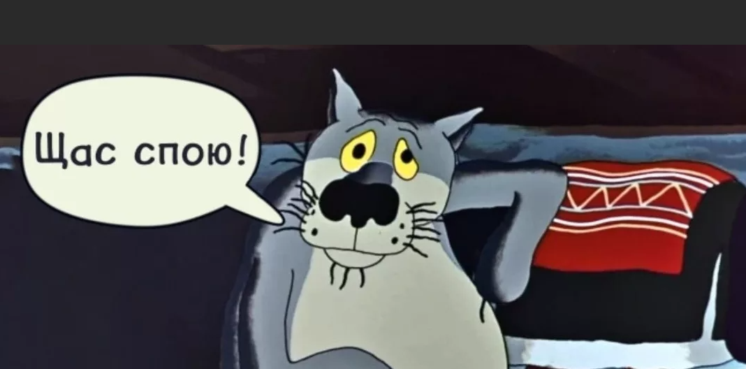 жил был пес щас спою. щас спою. как пишется спою. волк из мультика щас спою. как пишется спою.