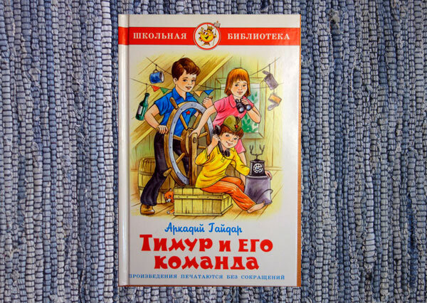 Перечитала во взрослом возрасте книгу "Тимур и его команда" | Материк ...