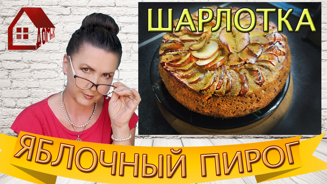 Шарлотка на кефире и сметане намного вкуснее обычного бисквита / Пирог с  яблоками / Рецепт шарлотки