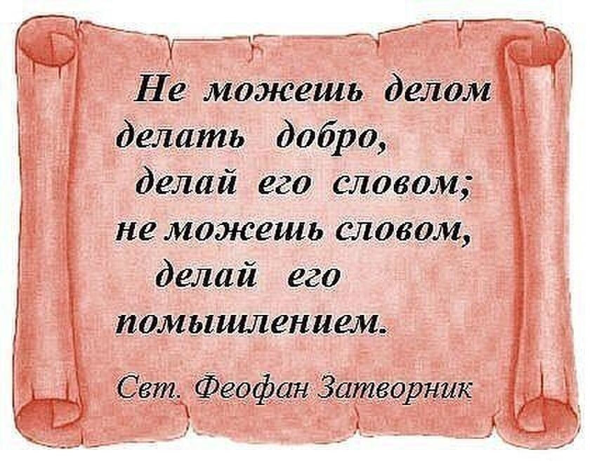 Слова со словом добрый. Православные высказывания. Мудрые мысли святых. Мудрые православные высказывания. Православные афоризмы.