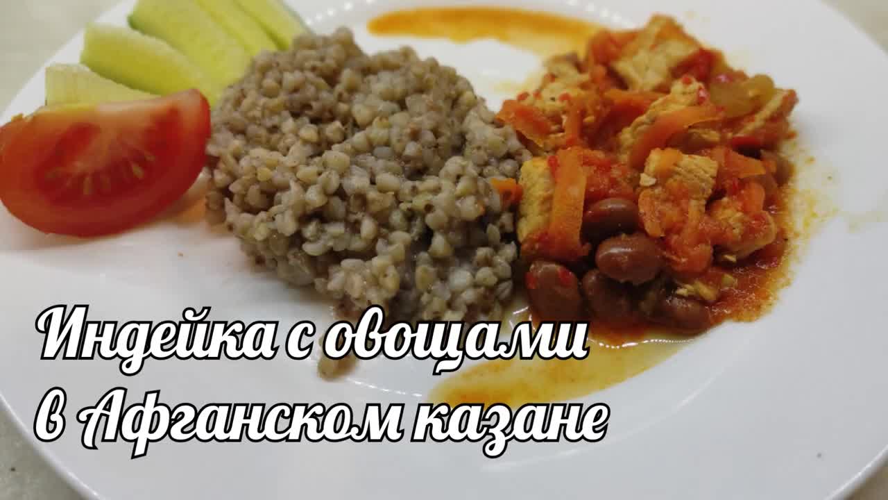 Индейка с овощами в афганском казане