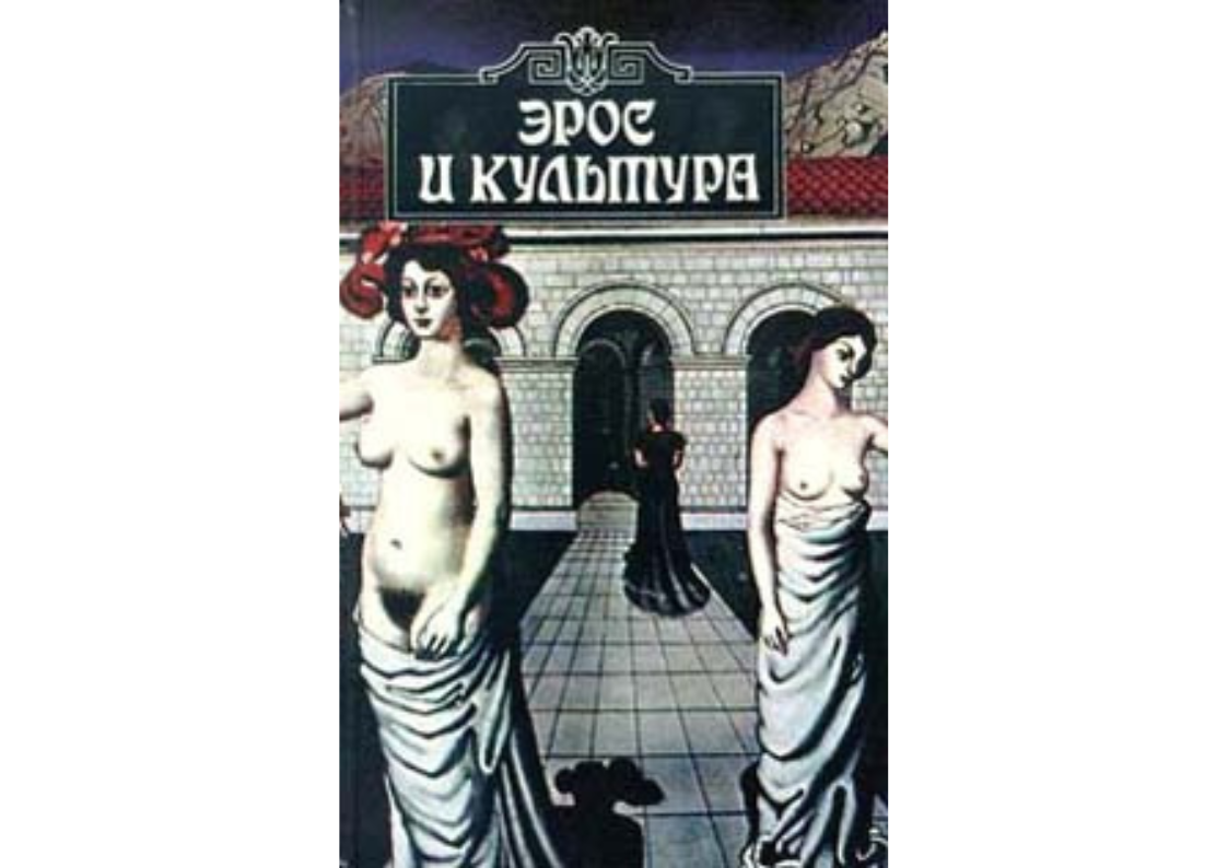 Вячеслав Павлович Шестаков "Эрос и культура: философия любви и европейское искусство"