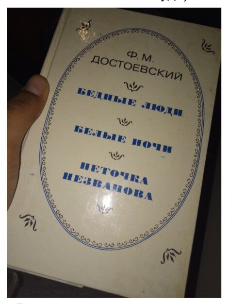 Ф.М.Достоевский.