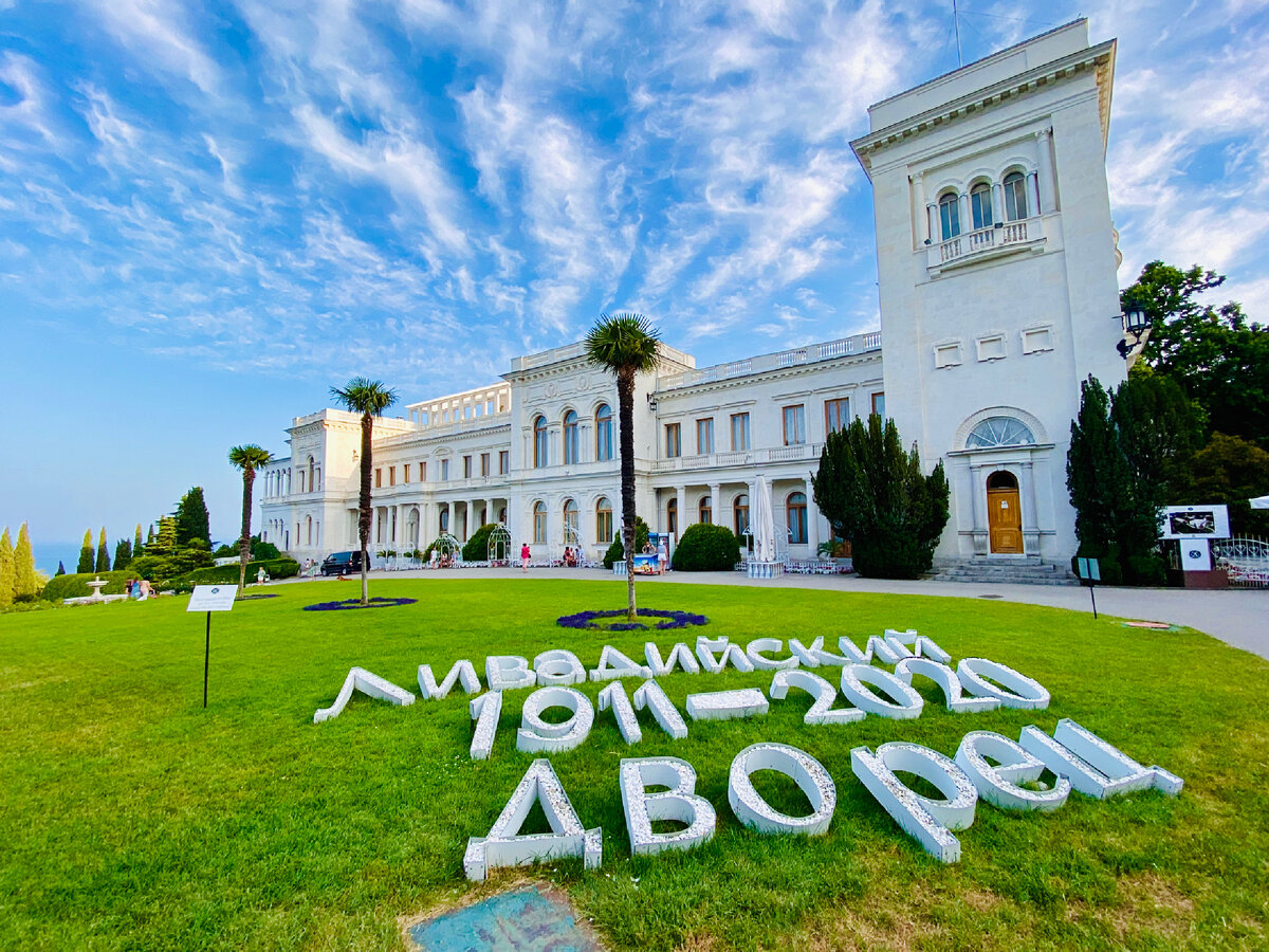 Ливадийский дворец, Крым. 2020 год