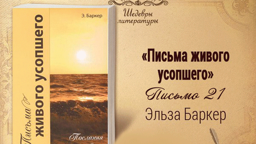 Письма живого усопшего, 21 | Жизнь в Тонком Мире