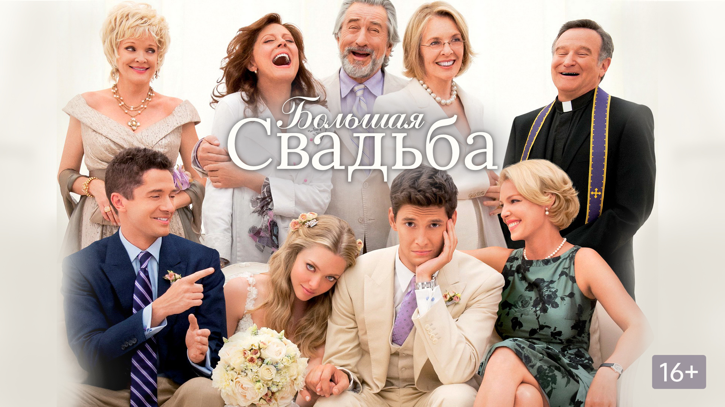 "Большая свадьба" 2013г. Режиссёр: Джастин Закэм