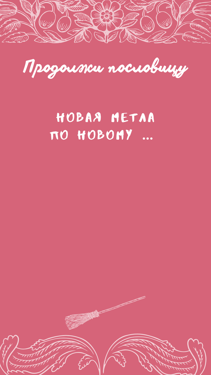 Так же по середине добавляем наклейку ,куда подписчики ваши будут писать продолжение пословиц . И так со всеми остальными 